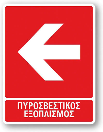 Autocolant Πινακίδα PVC "Echipament de stingere a incendiilor" 20x25cm.