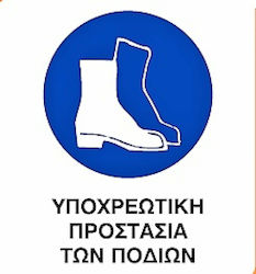 Πινακίδα Υποχρέωσης Χρήσης Υποδημάτων Ασφαλείας 0.096-PVCB6 Πινακίδα Υποχρέωσης Χρήσης Υποδημάτων Ασφαλείας 0.096-PVCB6