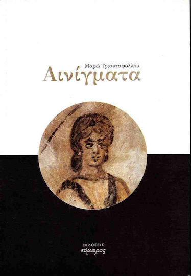 Αινίγματα