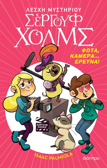 Λέσχη Μυστηρίου Σέργουφ Χολμς , Φώτα, Κάμερα... Έρευνα!