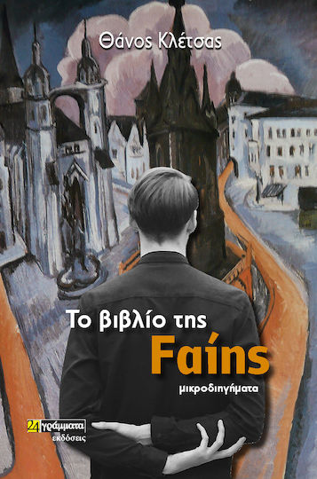 Το Βιβλίο της Fαίης, Short Stories