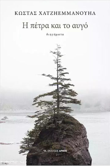 Η Πέτρα και το Αυγό, Short Stories