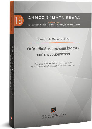 Οι Θεμελιώδεις Δικονομικές Αρχές Υπό Επαναξιολόγηση Οι Θεμελιώδεις Δικονομικές Αρχές Υπό Επαναξιολόγηση