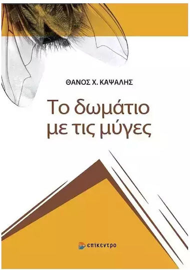 Το Δωμάτιο Με Τις Μύγες Το Δωμάτιο Με Τις Μύγες