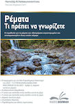 Ρέματα, Τι Πρέπει Να Γνωρίζετε, Legislation on streams and watercourses consolidated and updated as it stands today