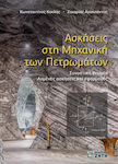 Ασκήσεις Στη Μηχανική Των Πετρωμάτων, Teorie rezumativă • Exerciții rezolvate și aplicații