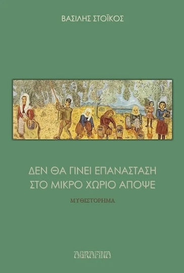 Δεν θα Γίνει Επανάσταση στο Μικρό Χωριό Απόψε Δεν θα Γίνει Επανάσταση στο Μικρό Χωριό Απόψε