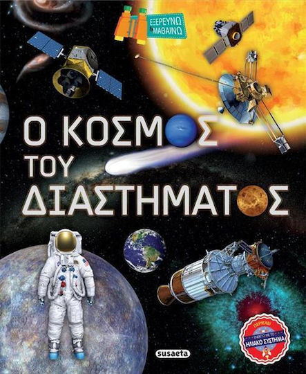 Ο Κόσμος Του Διαστήματος