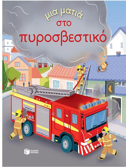 Μια Ματιά Στο Πυροσβεστικό (σειρά: Μια Ματιά)