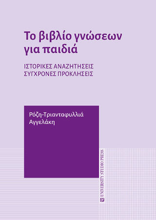 Το Βιβλίο Γνώσεων Για Παιδιά