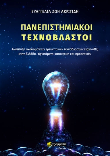 Πανεπιστημιακοί Τεχνοβλαστοί