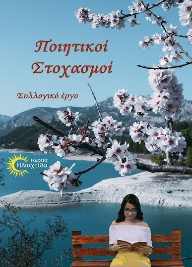 Ποιητικοί Στοχασμοί Ποιητικοί Στοχασμοί