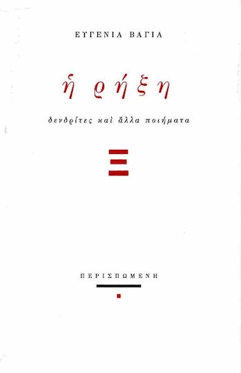 Η Ρήξη