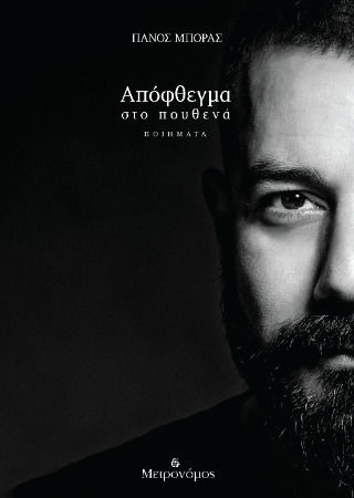 Απόφθεγμα Στο Πουθενά