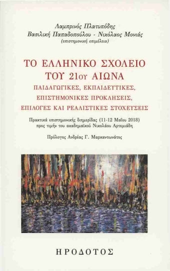 Το Ελληνικό Σχολείο Του 21ου Αιώνα Το Ελληνικό Σχολείο Του 21ου Αιώνα