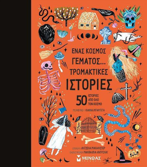Ένας Κόσμος Γεμάτος… Τρομακτικές Ιστορίες, 50 Ιστορίες από Όλο τον Κόσμο