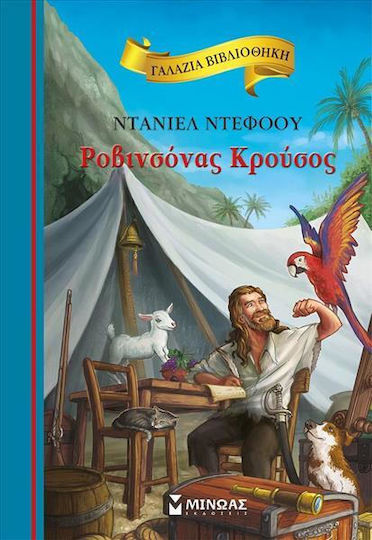 Ροβινσόνας Κρούσος Ροβινσόνας Κρούσος