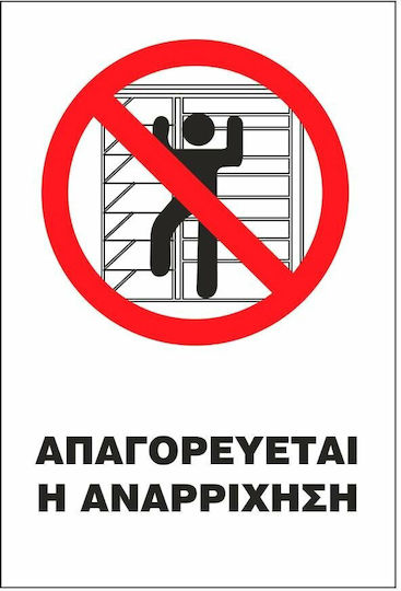 STOP Πινακίδα Αυτοκόλλητη "Απαγορεύεται Η Αναρρίχηση " 20x25cm