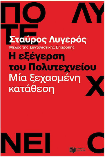 Η Εξέγερση του Πολυτεχνείου, Μία Ξεχασμένη Κατάθεση