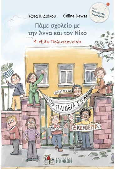 Πάμε Σχολείο Με Την Άννα Και Τον Νίκο: Εδώ Πολυτεχνείο!