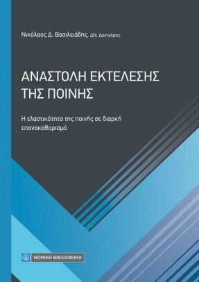 Η Αναστολή Εκτέλεσης της Ποινής