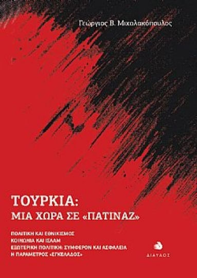 Τουρκια Μια Χωρα Σε Πατιναζ