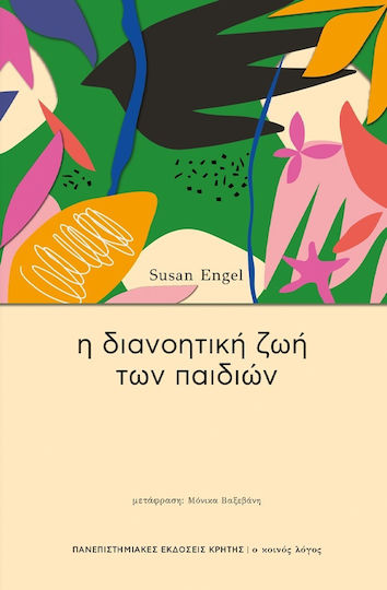 H Διανοητική Ζωή Των Παιδιών H Διανοητική Ζωή Των Παιδιών