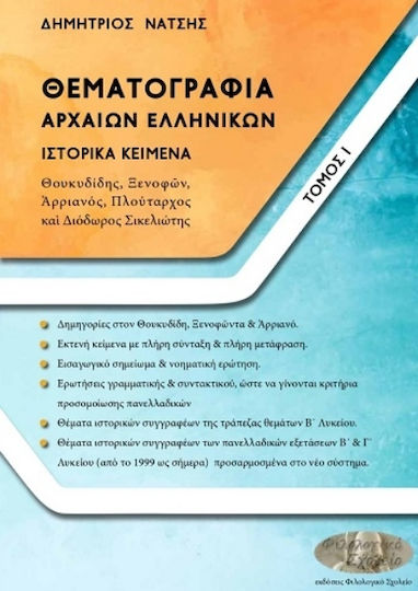 Θεματογραφία Αρχαίων Ελληνικών. Τόμος Ι Θεματογραφία Αρχαίων Ελληνικών. Τόμος Ι