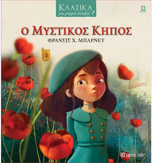Ο Μυστικός Κήπος