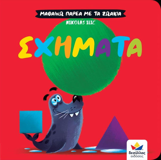 Μαθαίνω Παρέα με τα Ζωάκια: Σχήματα
