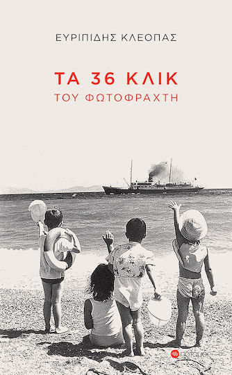 Τα 36 Κλικ του Φωτοφραχτη