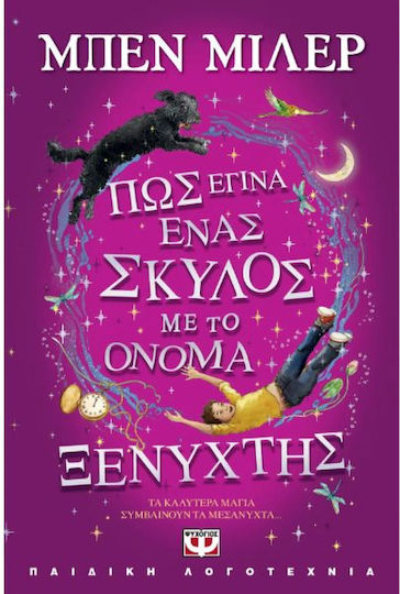 Πως έγινα ένας Σκύλος με το Όνομα Ξενύχτης Πως έγινα ένας Σκύλος με το Όνομα Ξενύχτης