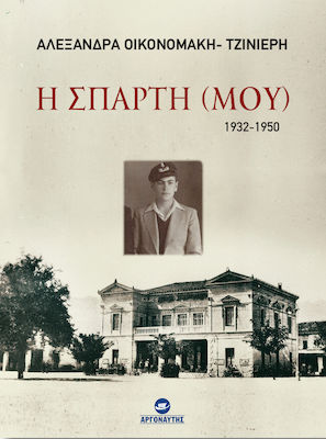 Η Σπάρτη (μου), 1932-1950