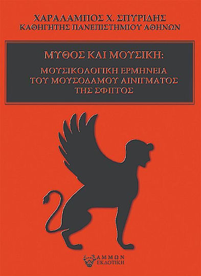 Μύθος και Μουσική Μύθος και Μουσική
