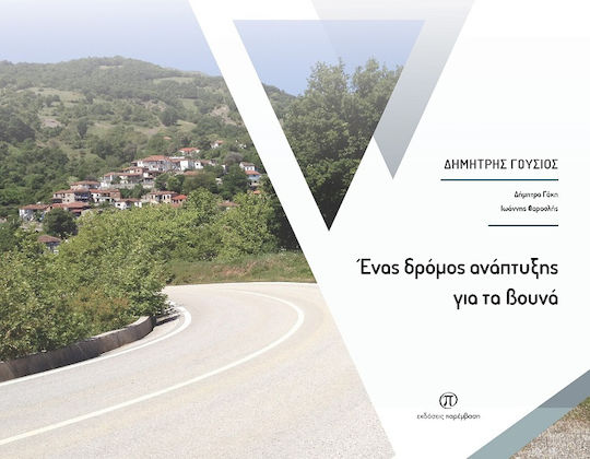 Ένας Δρόμος Ανάπτυξης για τα Βουνά