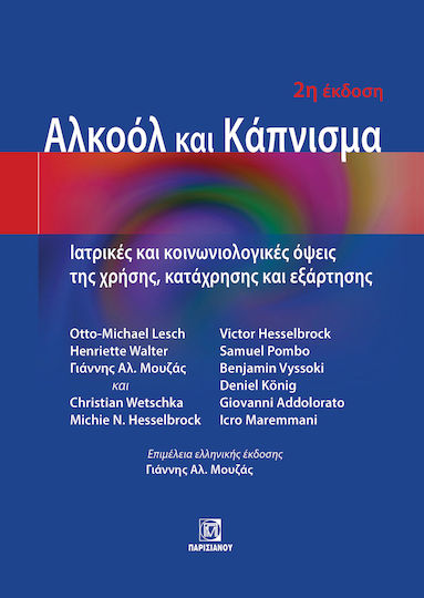 Αλκοόλ και το Κάπνισμα