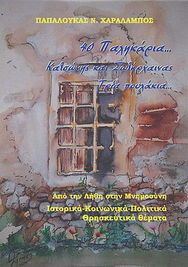 40 Παλικάρια… Κατσώνης και Σωτήρχαινας, Τρία πουλάκια…