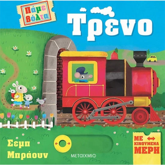 Πάμε Βόλτα, Τρένο Πάμε Βόλτα, Τρένο