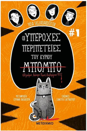Οι Υπέροχες Περιπέτειες του Κύριου Μπόμπο