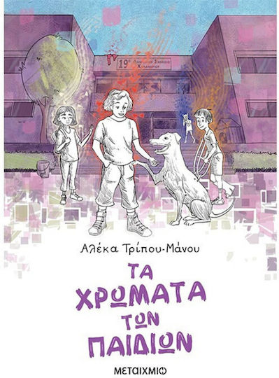 Τα Χρώματα των Παιδιών