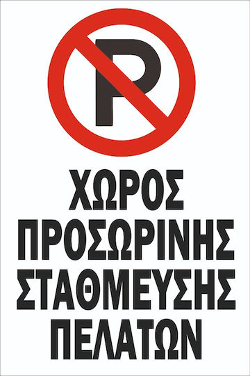 Autokolitakia Πινακίδα Αλουμινίου "Απαγορεύεται Το Parking " 30x20cm