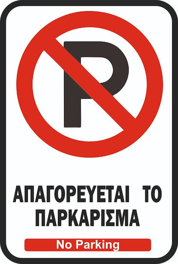 Autokolitakia Panou "Interzis Parcare " 30x20cm