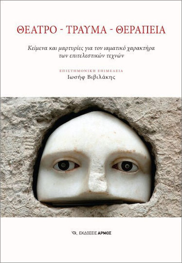 Θέατρο, Τραύμα, Θεραπεία Θέατρο, Τραύμα, Θεραπεία