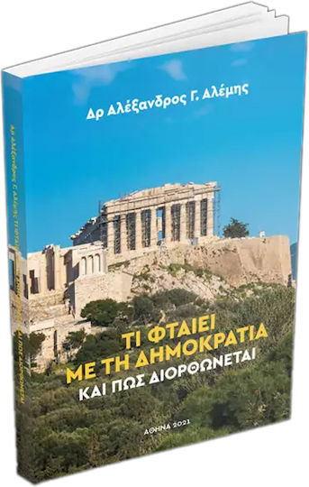 Τι Φταίει με τη Δημοκρατία και πως Διορθώνεται