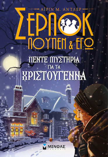 Πέντε Μυστήρια για τα Χριστούγεννα, Sherlock, Lupin and I