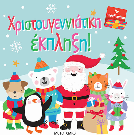 Χριστουγεννιάτικη Έκπληξη Χριστουγεννιάτικη Έκπληξη