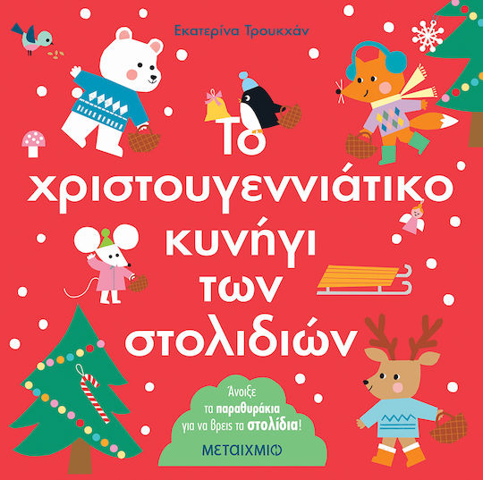 Το χριστουγεννιάτικο Κυνήγι των Στολιδιών