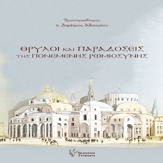 Θρύλοι Και Παραδόσεις της Ποιμενικής Ρωμιοσύνης Θρύλοι Και Παραδόσεις της Ποιμενικής Ρωμιοσύνης