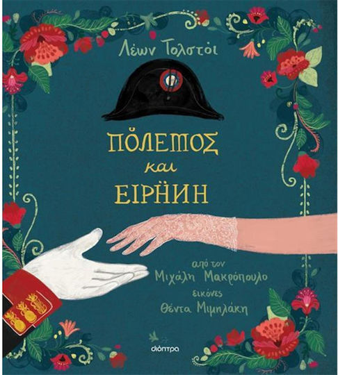 Πόλεμος και Ειρήνη , Series: Classic Children's Literature - No 7