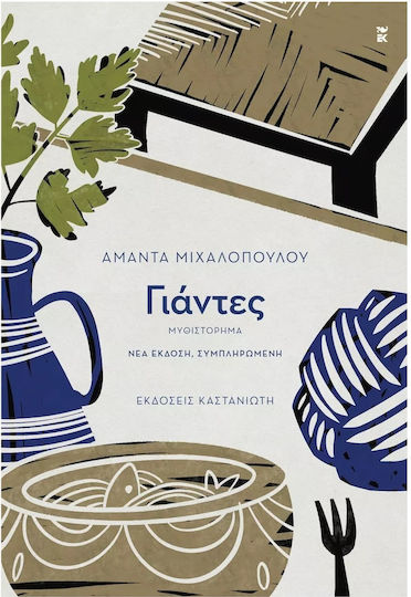 Γιάντες Γιάντες